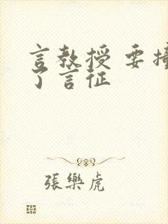 言教授 要撞坏了言征