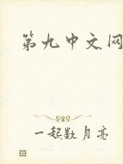 第九中文网
