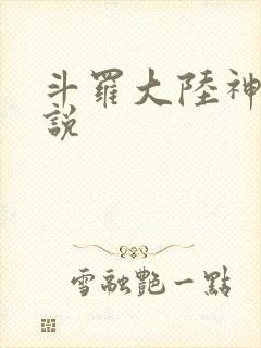 斗罗大陆神界传说