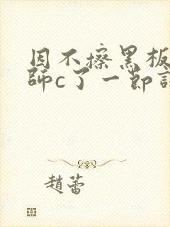 因不擦黑板被老师c了一节课