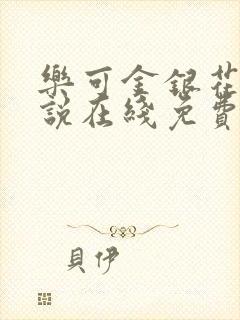 乐可金银花露小说在线免费阅读