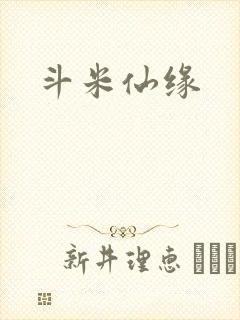 斗米仙缘