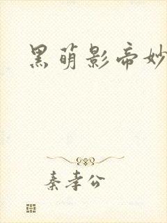 黑萌影帝妙探妻