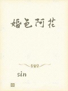 婚色阿花