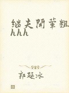 继夫开荤粗肉hhhh