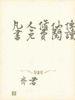 凡人修仙传电子书免费阅读全文