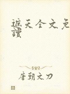 遮天全文免费阅读