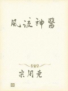风流神医