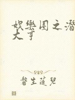 娱乐圈之潜规则大亨