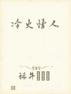 冷火情人
