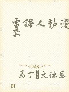 电锯人动漫第一季