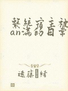 系统宿主被guan满的日常by