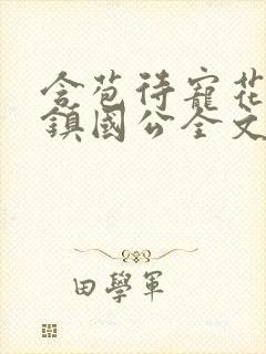 含苞待宠花婉柔镇国公全文免费阅读