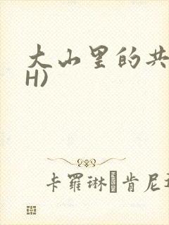 大山里的共妻(H)