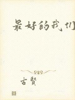 最好的我们番外