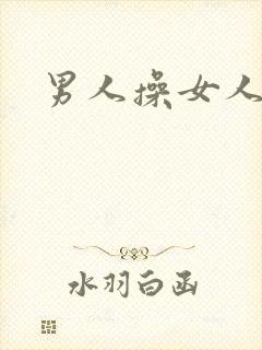 男人操女人小说