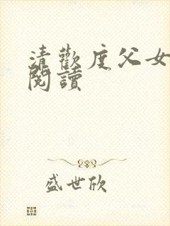 清欢度父女免费阅读