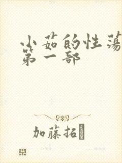 小茹的性荡生活第一部