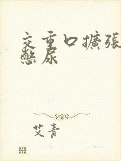 交重口扩张小说憋尿