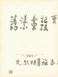 荡漾童话卖火柴的小男孩