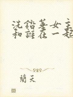 洗铅华女主最后和谁在一起了