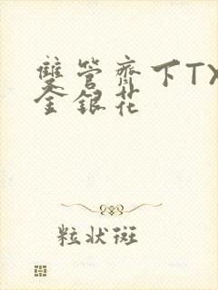 双管齐下TXL金银花