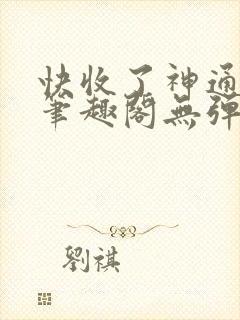 快收了神通吧 笔趣阁无弹窗