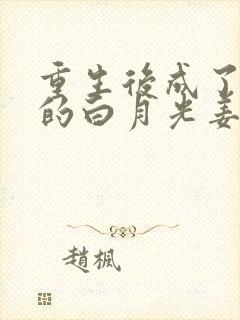 重生后成了皇帝的白月光姜蜜