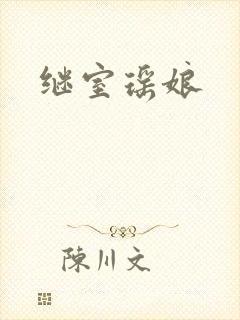 继室瑶娘