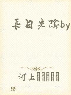 长日光阴by