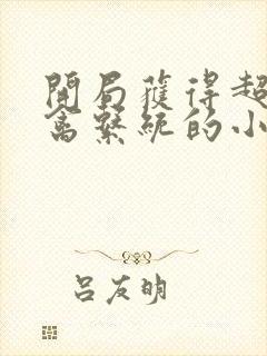 开局获得超级肉禽系统的小说