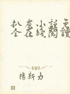 扒灰小说免费大全在线阅读全文