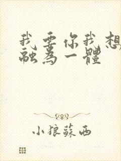 我要你我想和你融为一体