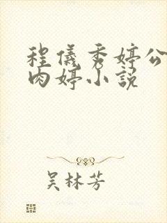 程仪秀婷公欲息肉婷小说