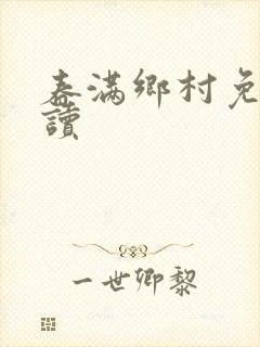 春满乡村免费阅读