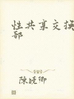 性共享交换俱乐部