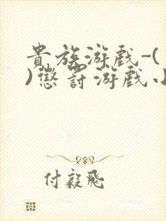 贵族游戏-(一)惩罚游戏小说