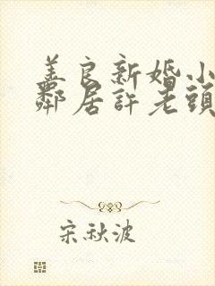 善良新婚小倩和邻居许老头