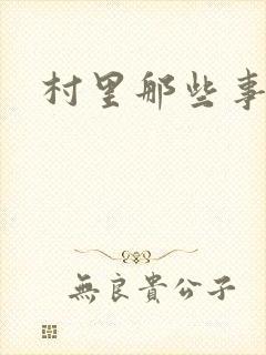 村里那些事