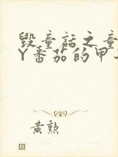 毁童话之童话BY番茄的甲子笔趣阁