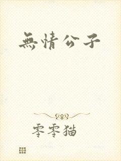 无情公子