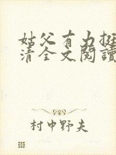 姑父有力挺送苏清全文阅读