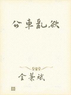 公车乱欲