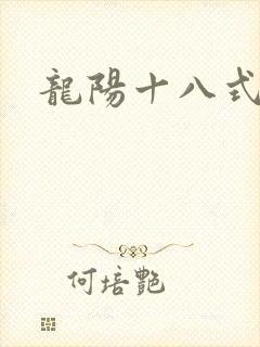 龙阳十八式