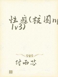 性瘾(校园np 1v3)