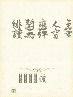 绯闻恋人免费阅读无弹窗笔趣阁