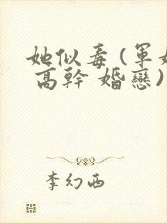 她似毒 (军婚 高干 婚恋)完结