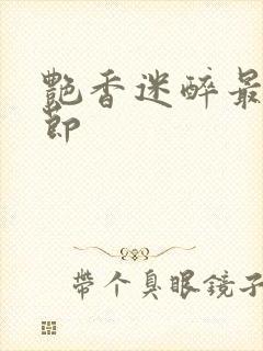 艳香迷醉最新章节