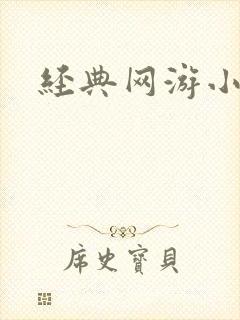 经典网游小说