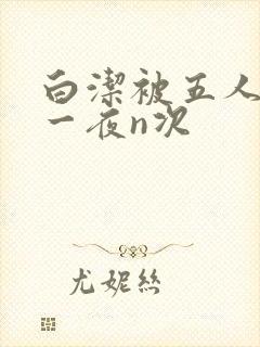 白洁被五人糟蹋一夜n次